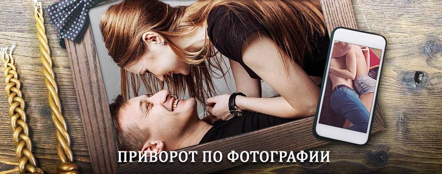 Сильный приворот по фотографии | Домбаровский