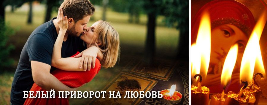 Приворот в домашних условиях на мужчину в Домбаровском