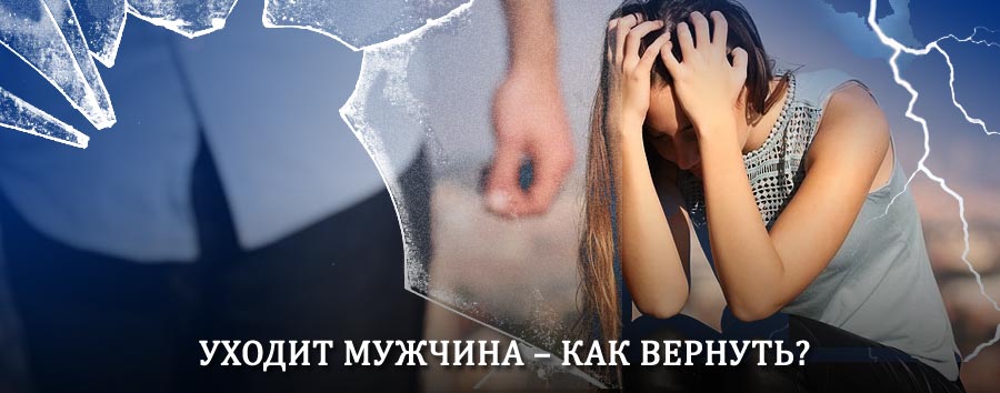Как вернуть мужа в семью – действенный способ от гадалки в Домбаровском