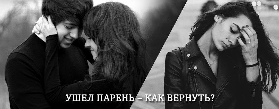 Как вернуть парня после расставания – действенный приворот от гадалки в Домбаровском
